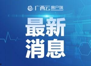 钦州新闻九点半爆料热线,爆料热线聚焦民生热点，传递社会正能量  第1张